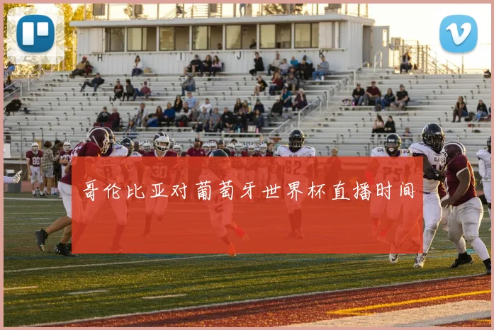 哥伦比亚对葡萄牙世界杯直播时间