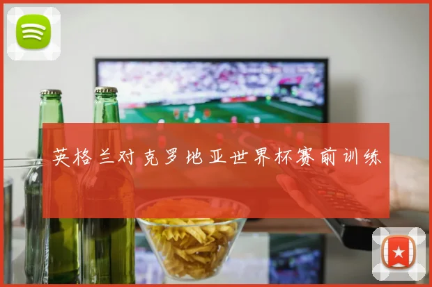 英格兰对克罗地亚世界杯赛前训练