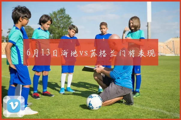 6月13日海地vs苏格兰门将表现