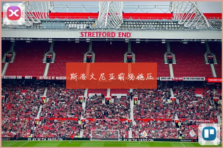 斯洛文尼亚前场施压