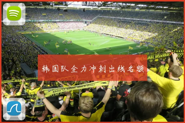 韩国队全力冲刺出线名额