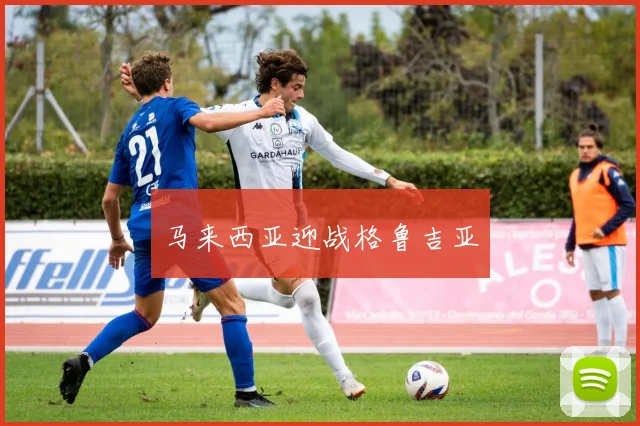 马来西亚迎战格鲁吉亚