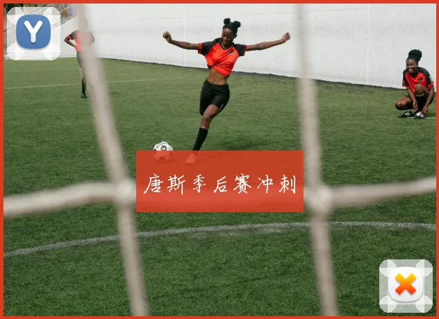 唐斯季后赛冲刺