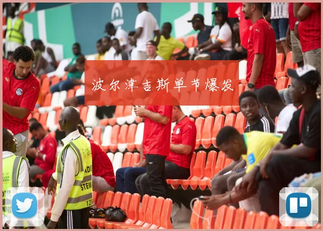 波尔津吉斯单节爆发