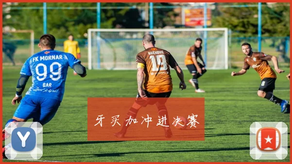 牙买加冲进决赛