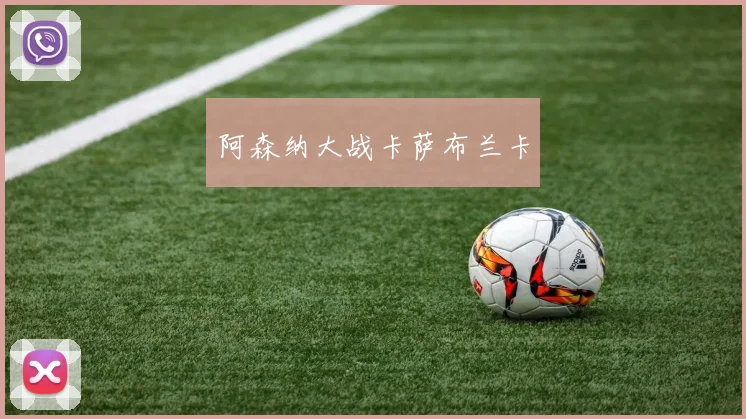 阿森纳大战卡萨布兰卡