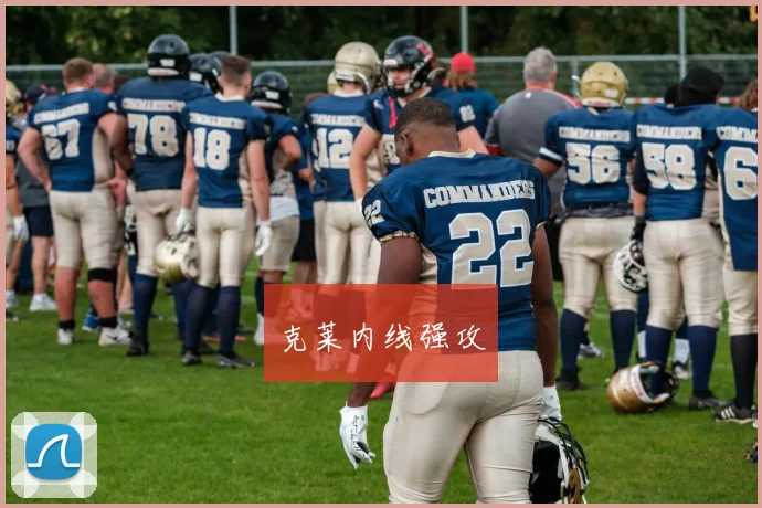 克莱内线强攻