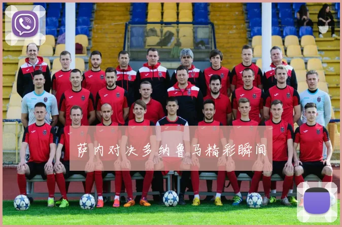 萨内对决多纳鲁马精彩瞬间