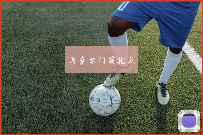 马奎尔门前抢点