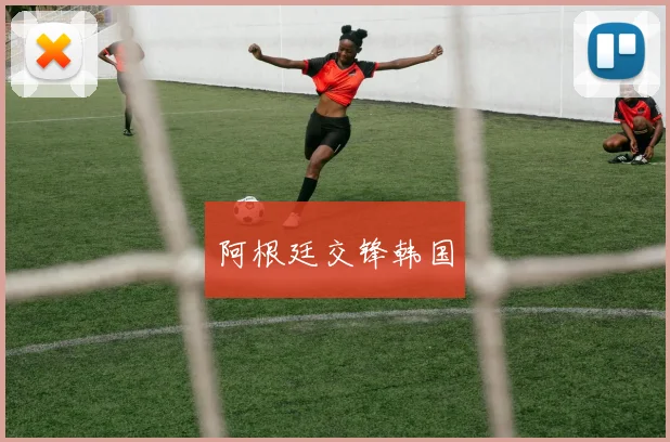 阿根廷交锋韩国
