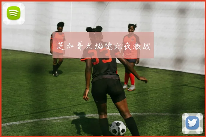 芝加哥火焰德比夜激战