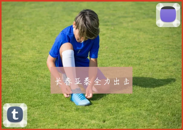 长春亚泰全力出击