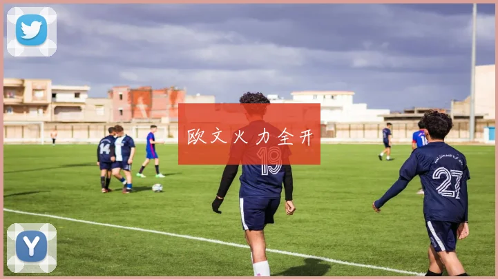 欧文火力全开