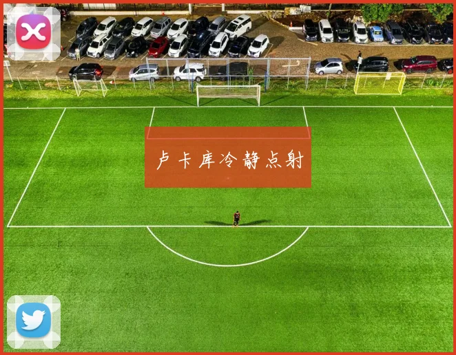卢卡库冷静点射