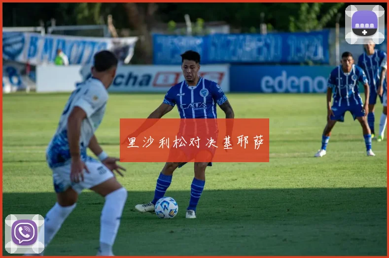 里沙利松对决基耶萨