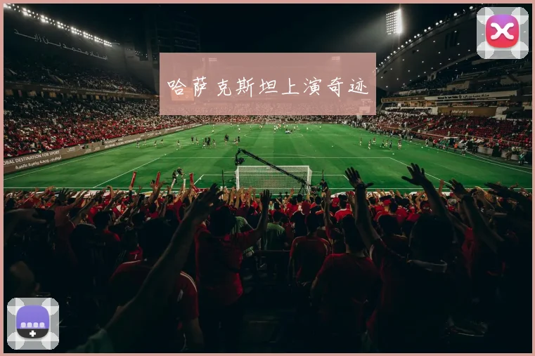 哈萨克斯坦上演奇迹