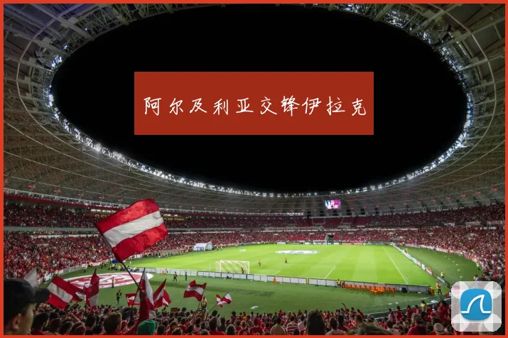 阿尔及利亚交锋伊拉克