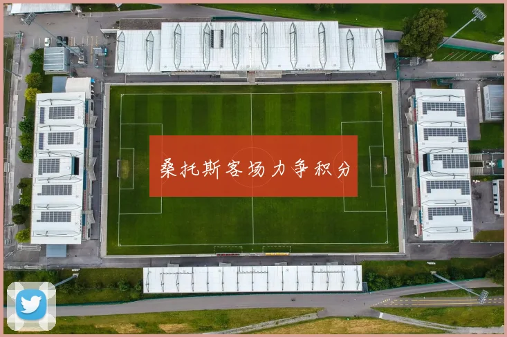 桑托斯客场力争积分