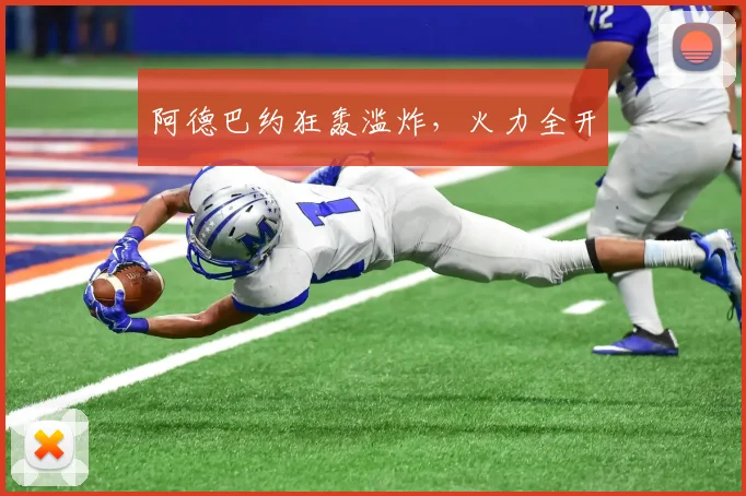 阿德巴约狂轰滥炸，火力全开