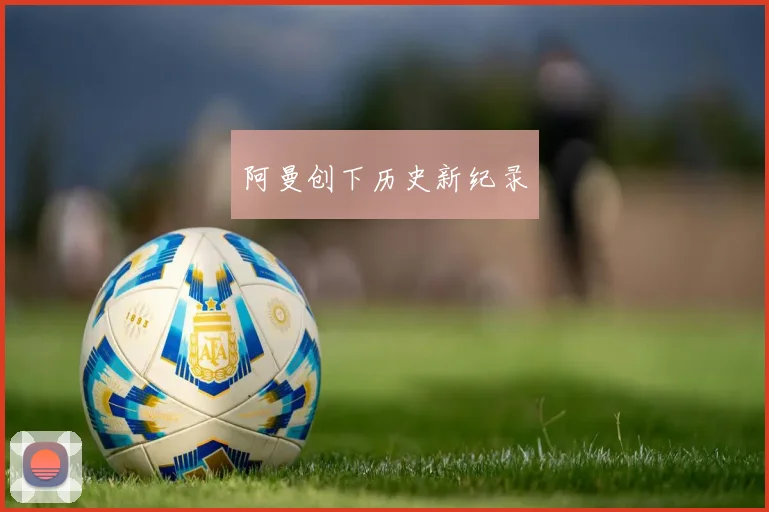 阿曼创下历史新纪录