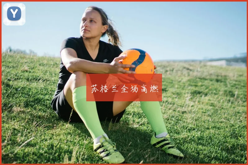 苏格兰全场高燃