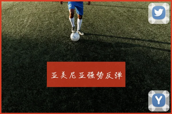 亚美尼亚强势反弹