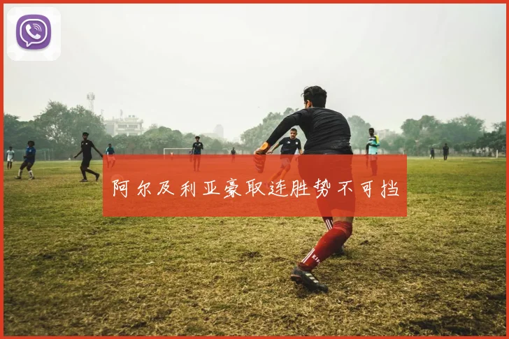 阿尔及利亚豪取连胜势不可挡