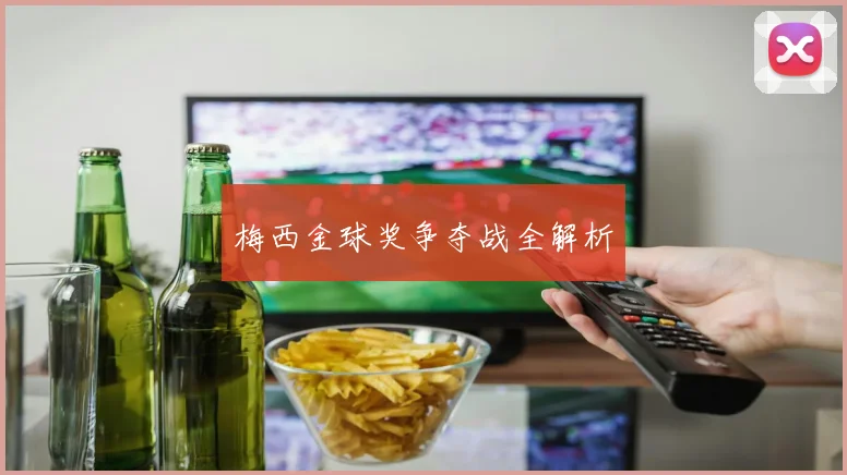梅西金球奖争夺战全解析