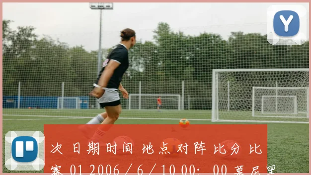 次 日期 时间 地点 对阵 比分 比赛 01 2006／6／10 00：00 慕尼黑安联球场 德国：哥斯达黎加 － A组 02 2006／6／10 03：00 盖尔森基兴傲赴沙尔克体育场 波兰：厄瓜多