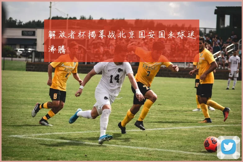 解放者杯揭幕战北京国安国米球迷沸腾