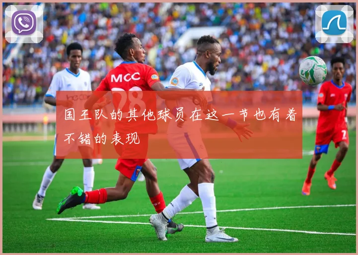 国王队的其他球员在这一节也有着不错的表现