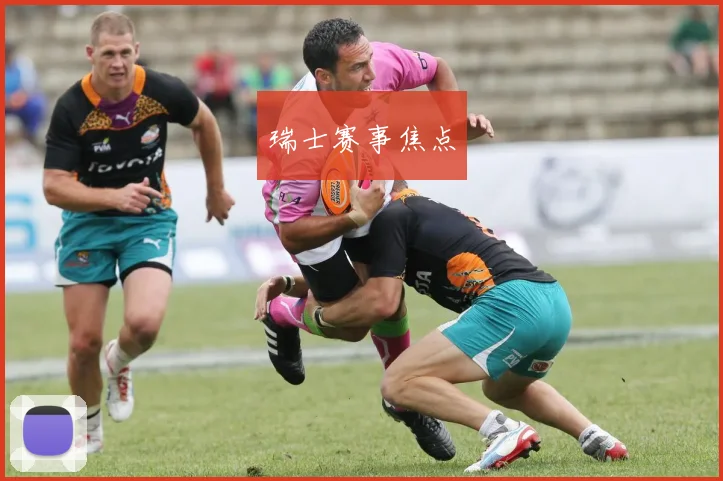 瑞士赛事焦点