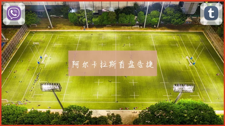 阿尔卡拉斯首盘告捷