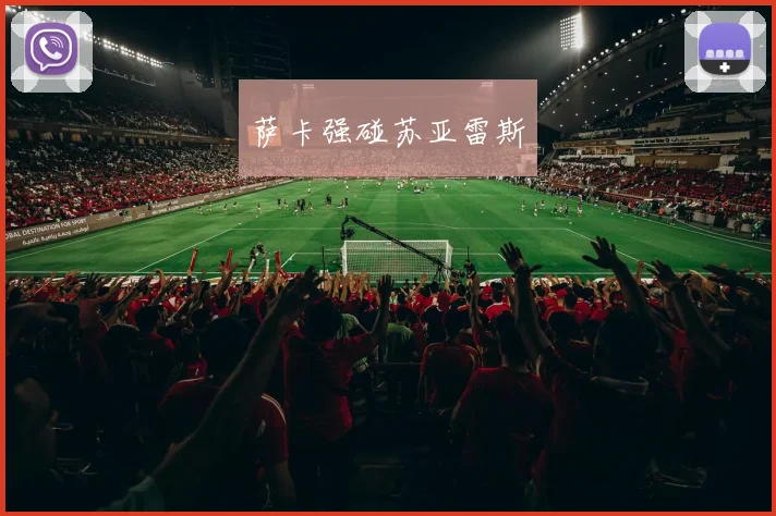 萨卡强碰苏亚雷斯