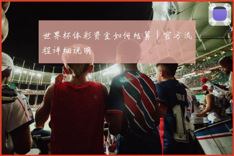 世界杯体彩资金如何结算｜官方流程详细说明