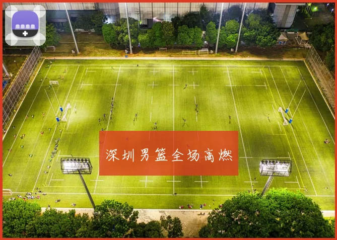 深圳男篮全场高燃