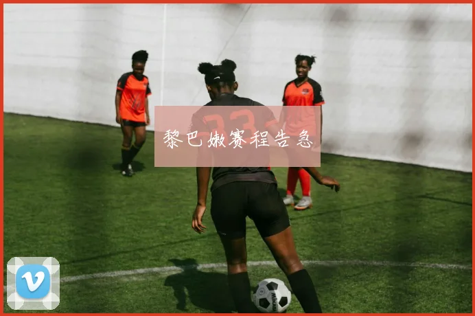 黎巴嫩赛程告急