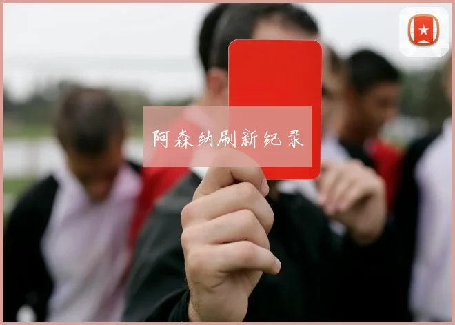 阿森纳刷新纪录