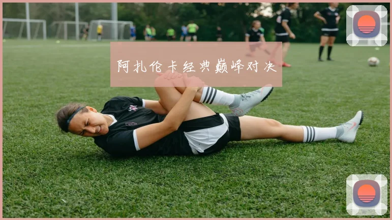 阿扎伦卡经典巅峰对决