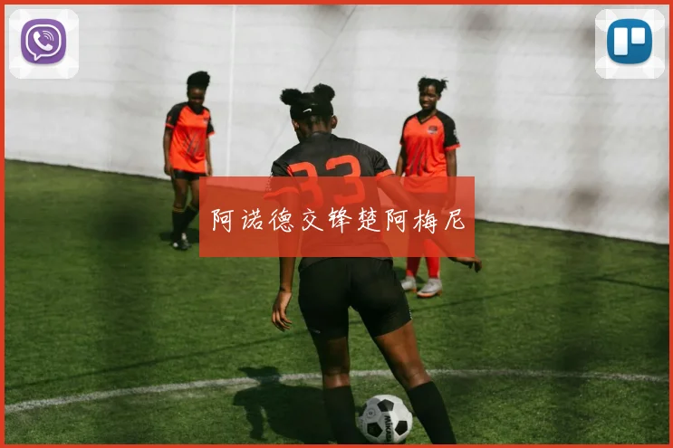 阿诺德交锋楚阿梅尼