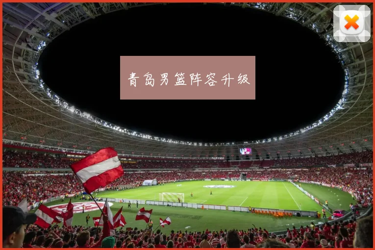 青岛男篮阵容升级