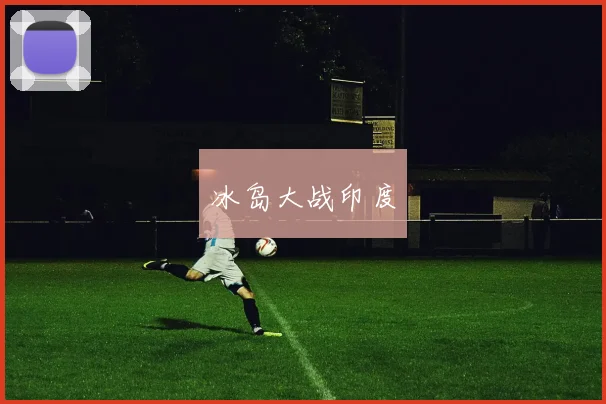 冰岛大战印度