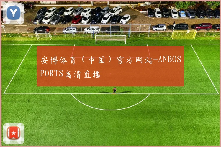 安博体育（中国）官方网站-ANBOSPORTS高清直播