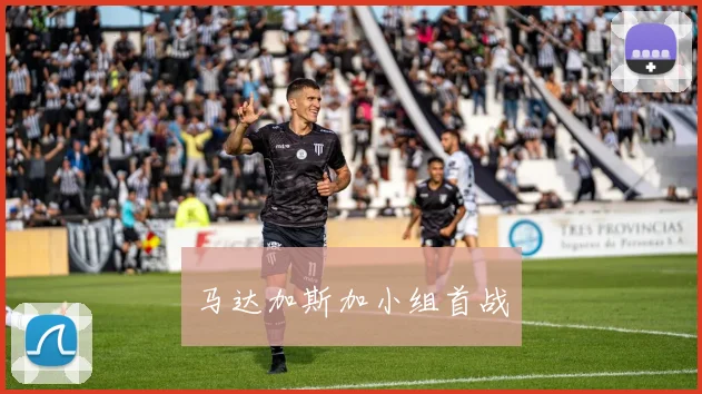 马达加斯加小组首战