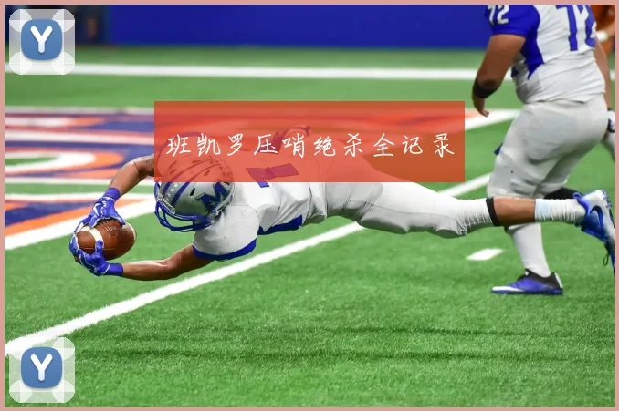 班凯罗压哨绝杀全记录