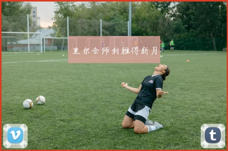 里尔会师利雅得新月