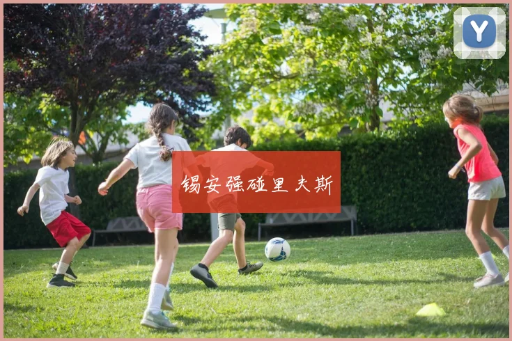锡安强碰里夫斯