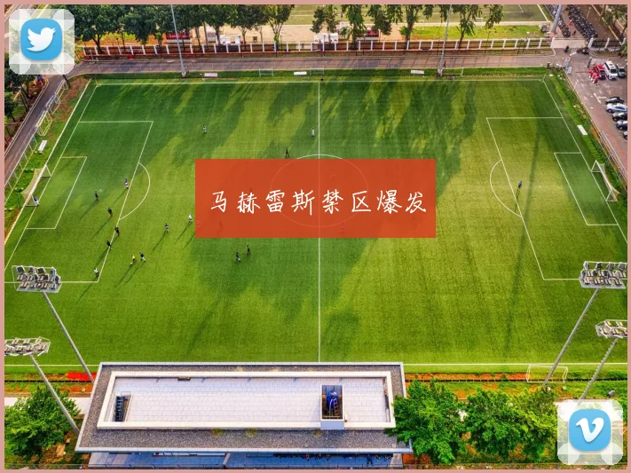 马赫雷斯禁区爆发