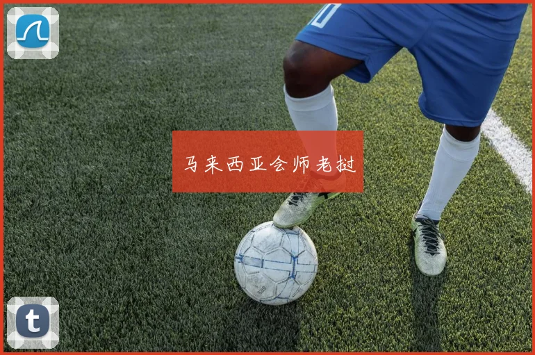 马来西亚会师老挝