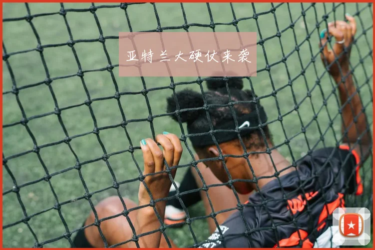 亚特兰大硬仗来袭